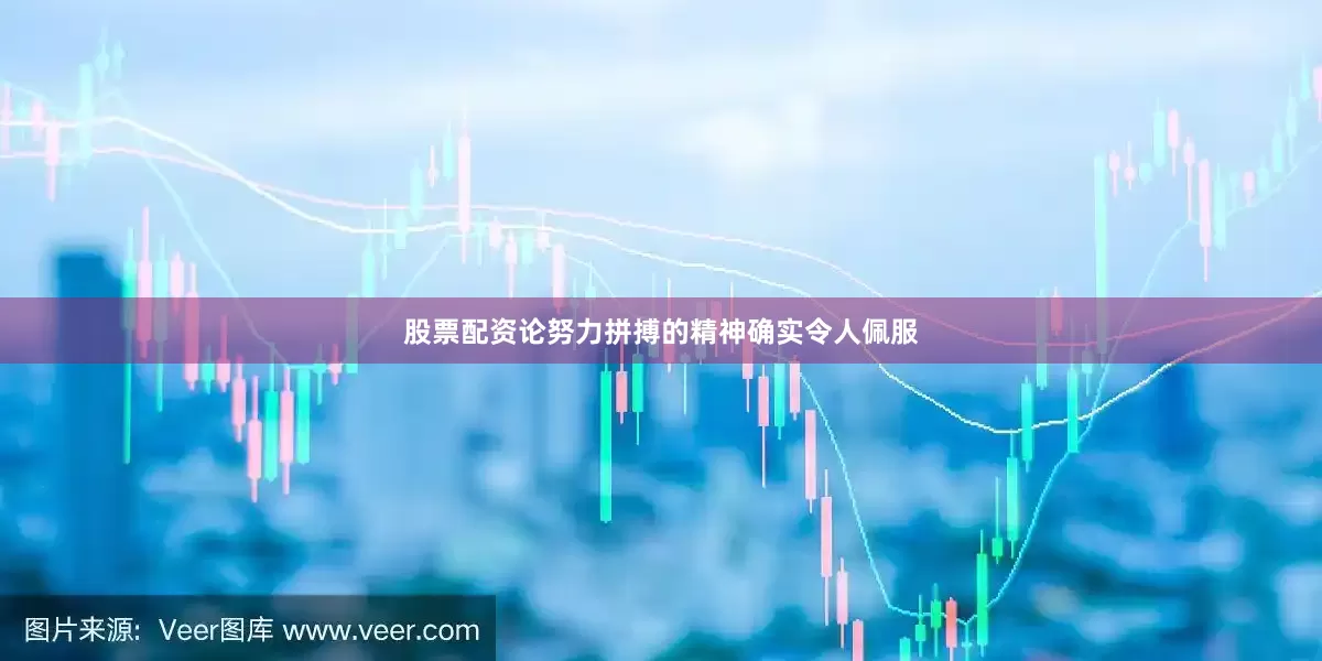 股票配资论努力拼搏的精神确实令人佩服