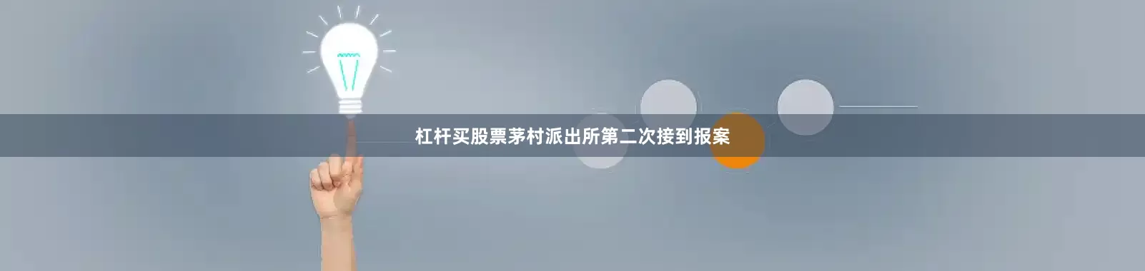 杠杆买股票茅村派出所第二次接到报案