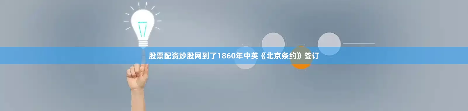 股票配资炒股网到了1860年中英《北京条约》签订