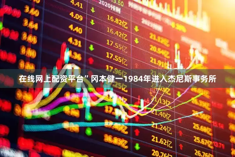 在线网上配资平台”　　冈本健一1984年进入杰尼斯事务所
