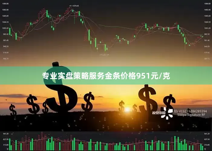 专业实盘策略服务金条价格951元/克