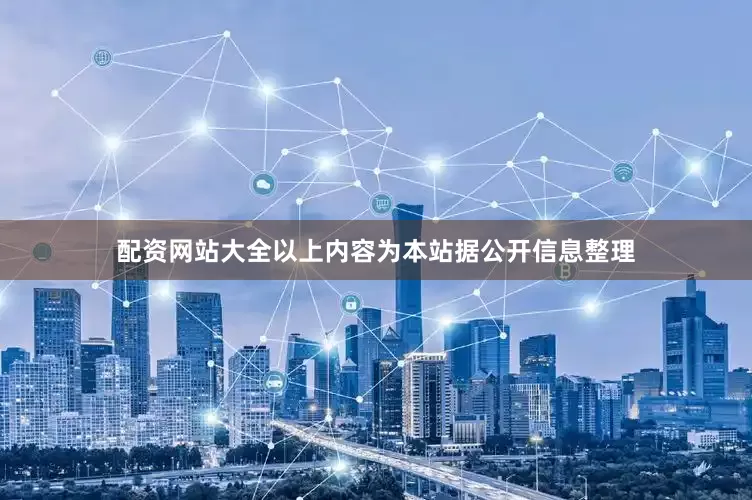 配资网站大全以上内容为本站据公开信息整理