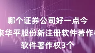 哪个证券公司好一点今年以来华平股份新注册软件著作权3个
