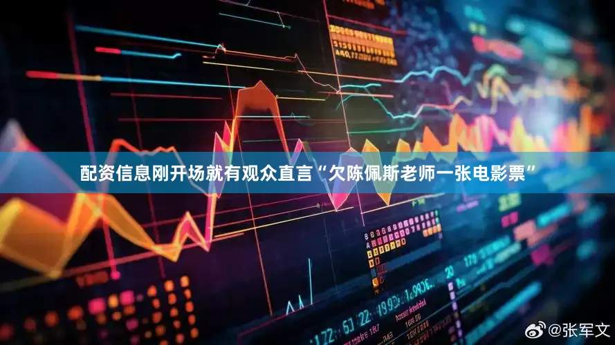 配资信息刚开场就有观众直言“欠陈佩斯老师一张电影票”