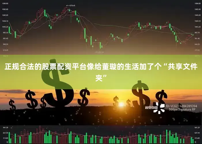 正规合法的股票配资平台像给董璇的生活加了个“共享文件夹”