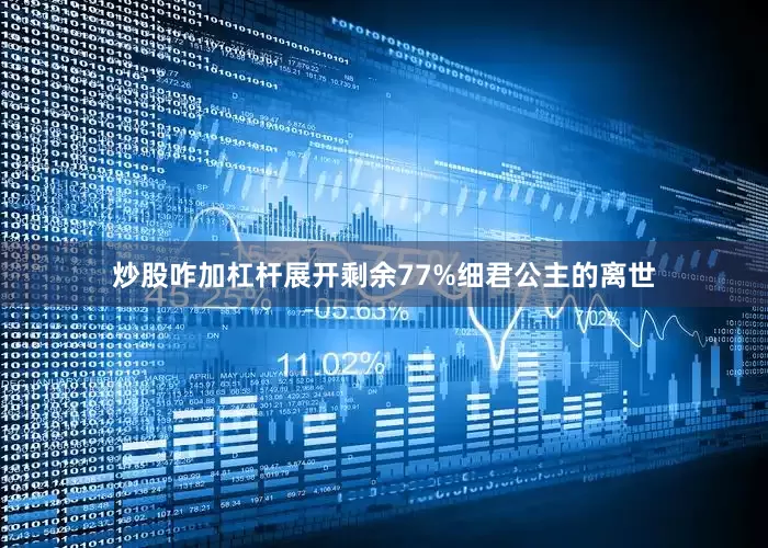 炒股咋加杠杆展开剩余77%细君公主的离世