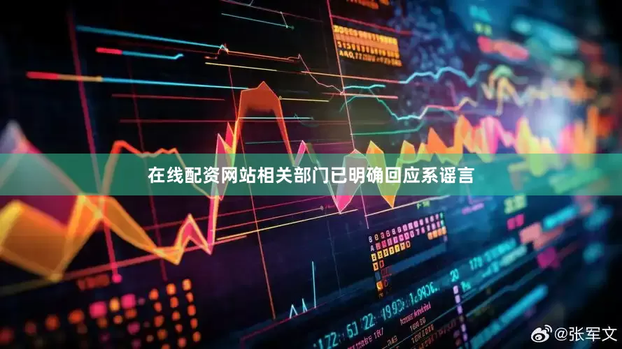 在线配资网站相关部门已明确回应系谣言