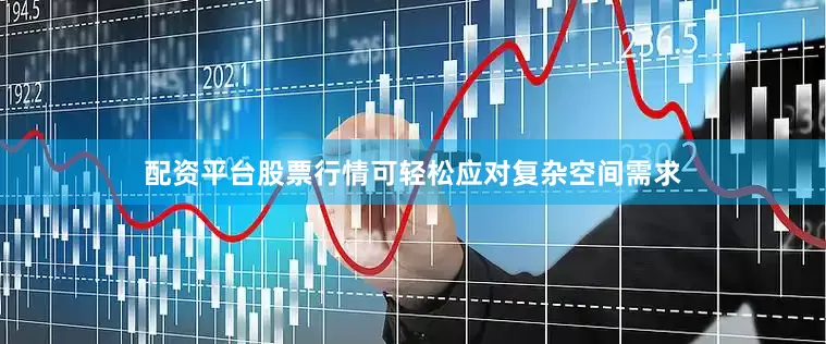 配资平台股票行情可轻松应对复杂空间需求