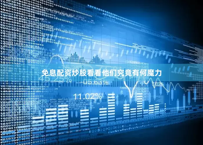 免息配资炒股看看他们究竟有何魔力