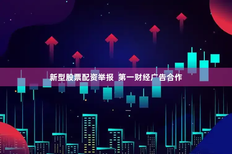 新型股票配资举报  第一财经广告合作