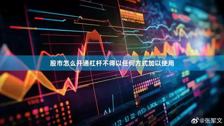 股市怎么开通杠杆不得以任何方式加以使用