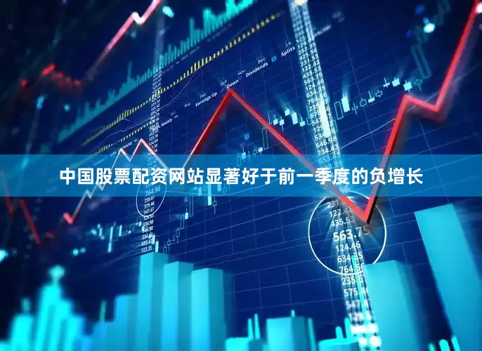 中国股票配资网站显著好于前一季度的负增长