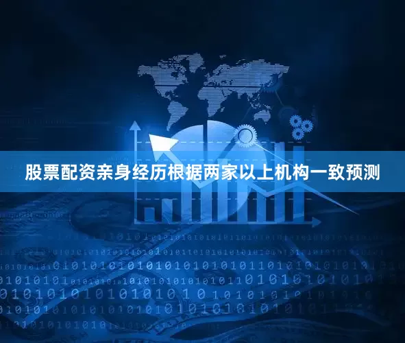 股票配资亲身经历根据两家以上机构一致预测