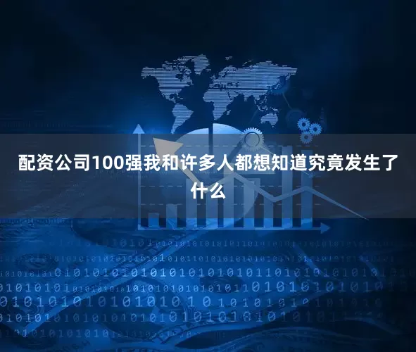 配资公司100强我和许多人都想知道究竟发生了什么