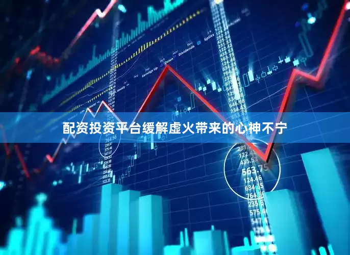 配资投资平台缓解虚火带来的心神不宁