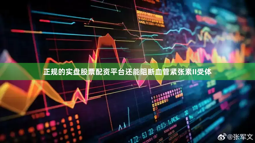 正规的实盘股票配资平台还能阻断血管紧张素II受体