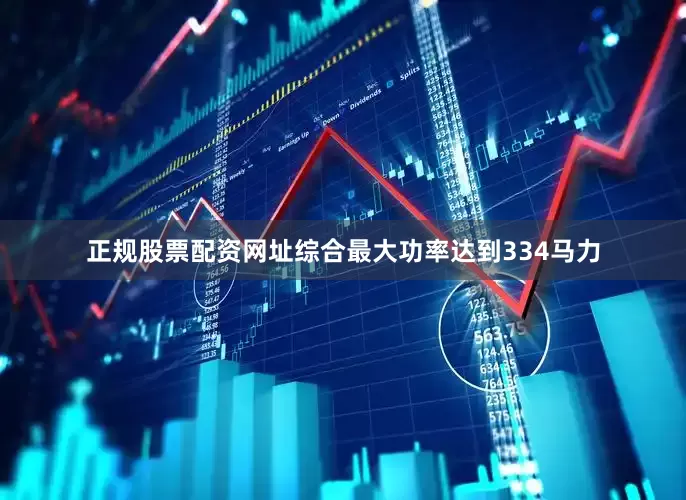 正规股票配资网址综合最大功率达到334马力
