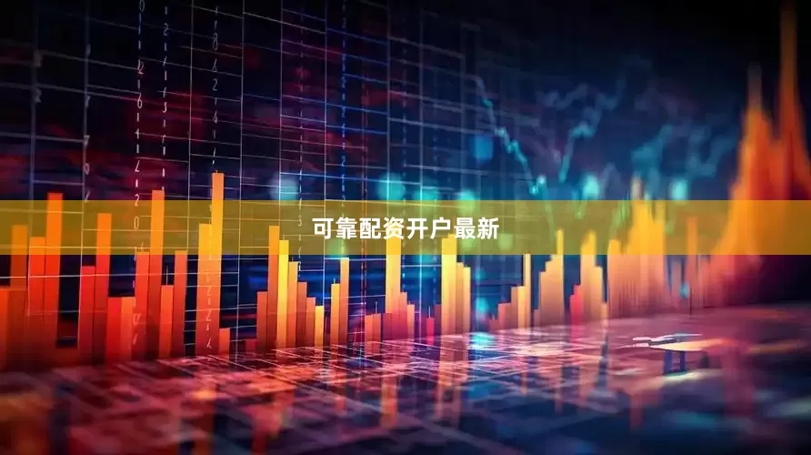 可靠配资开户最新