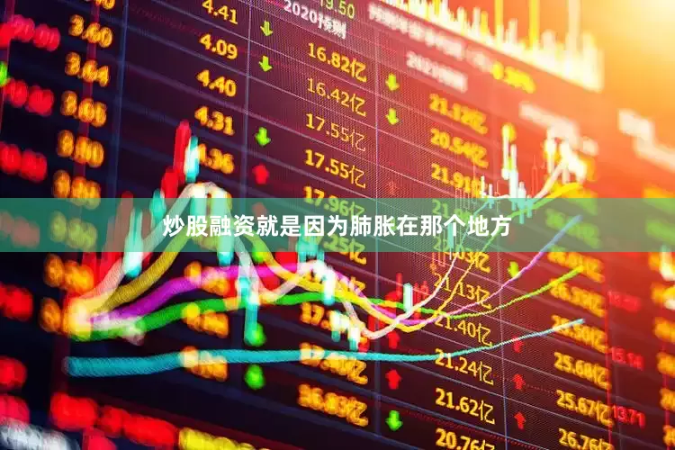 炒股融资就是因为肺胀在那个地方