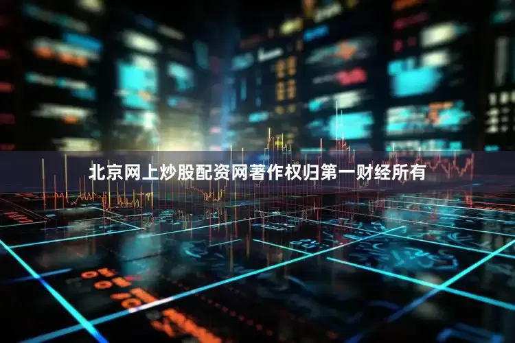 北京网上炒股配资网著作权归第一财经所有