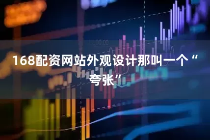 168配资网站外观设计那叫一个“夸张”