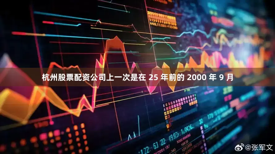 杭州股票配资公司上一次是在 25 年前的 2000 年 9 月