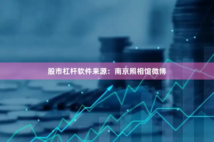 股市杠杆软件来源：南京照相馆微博