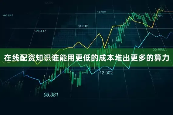 在线配资知识谁能用更低的成本堆出更多的算力