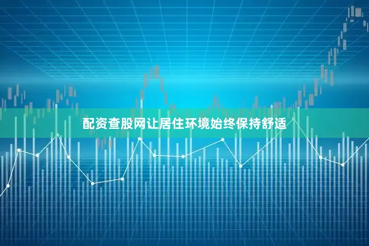配资查股网让居住环境始终保持舒适