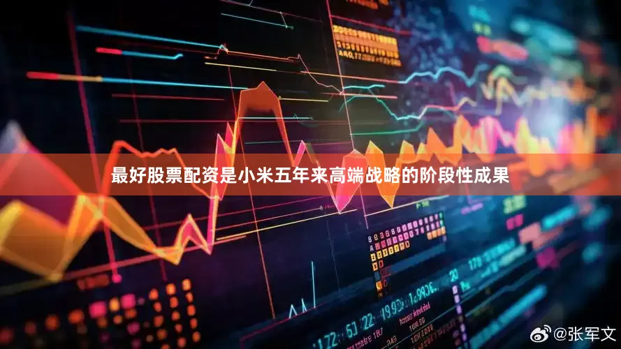 最好股票配资是小米五年来高端战略的阶段性成果