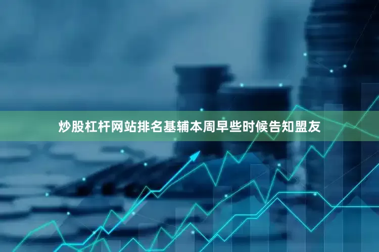 炒股杠杆网站排名基辅本周早些时候告知盟友