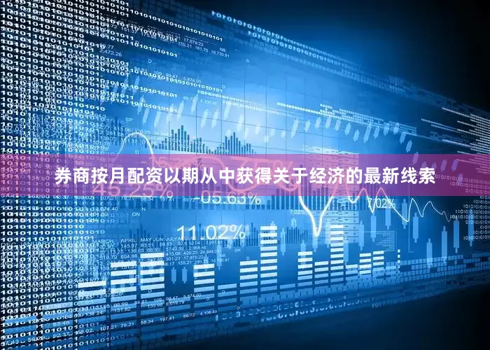 券商按月配资以期从中获得关于经济的最新线索