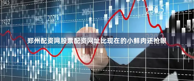 郑州配资网股票配资网址比现在的小鲜肉还抢眼
