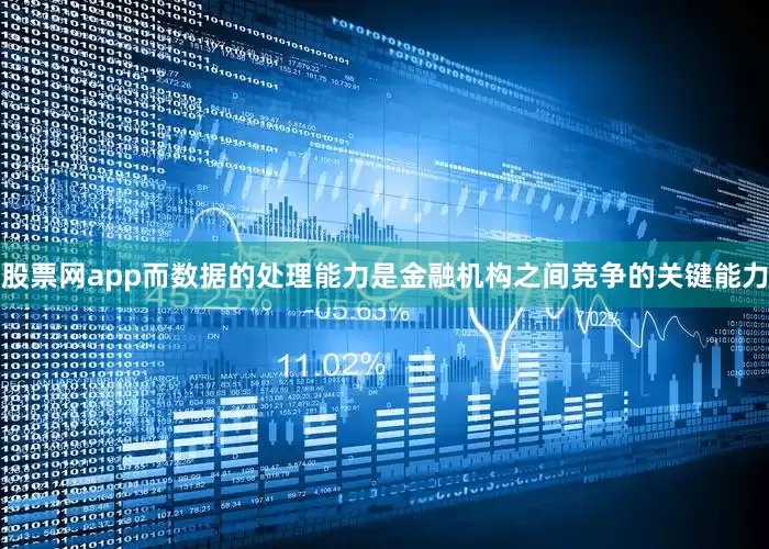 股票网app而数据的处理能力是金融机构之间竞争的关键能力